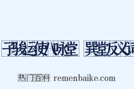 子骏运使八咏堂·巽堂反义词是什么意思的图片